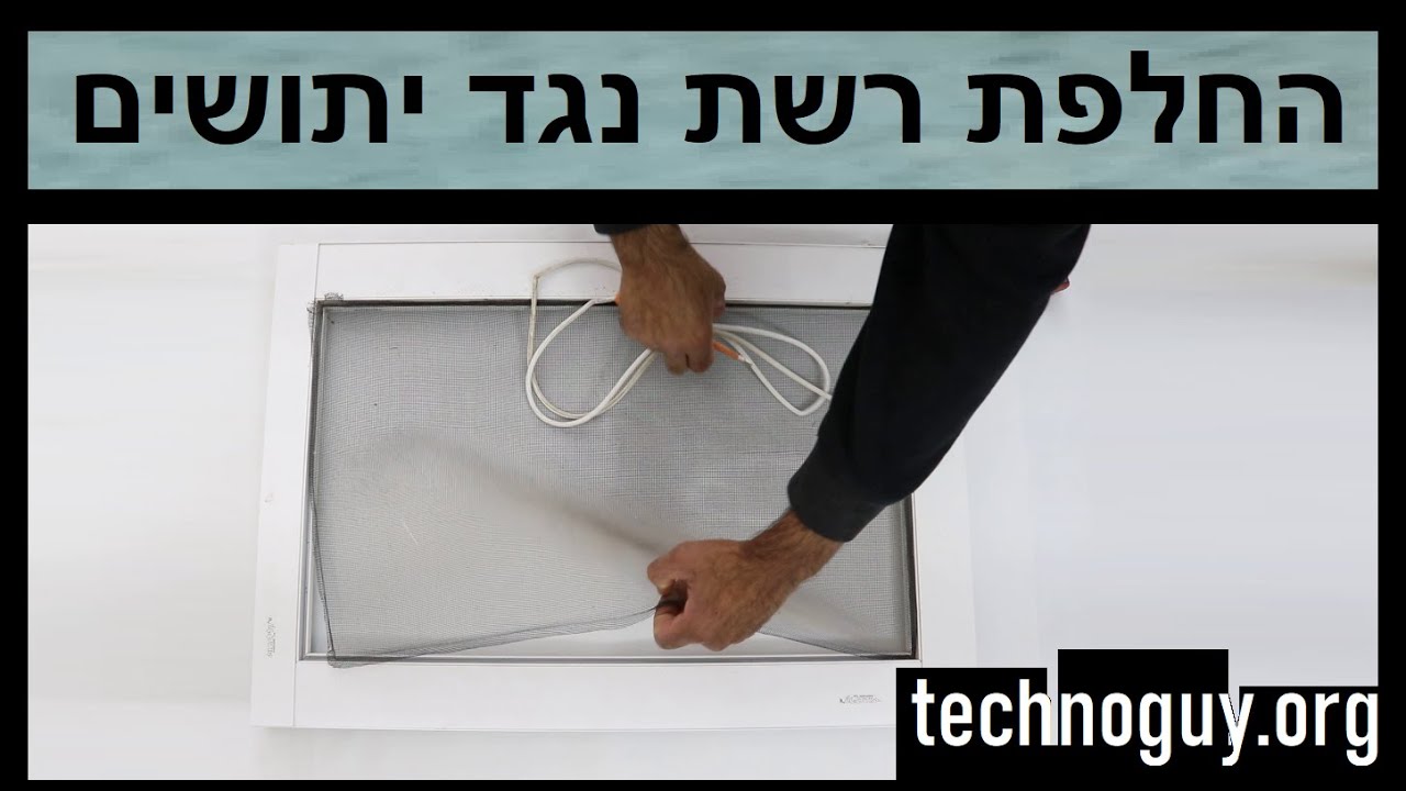 איך מחליפים רשת נגד יתושים קרועה איך מתקינים רשת למניעת חרקים בחלון עם מסגרת אלומיניום