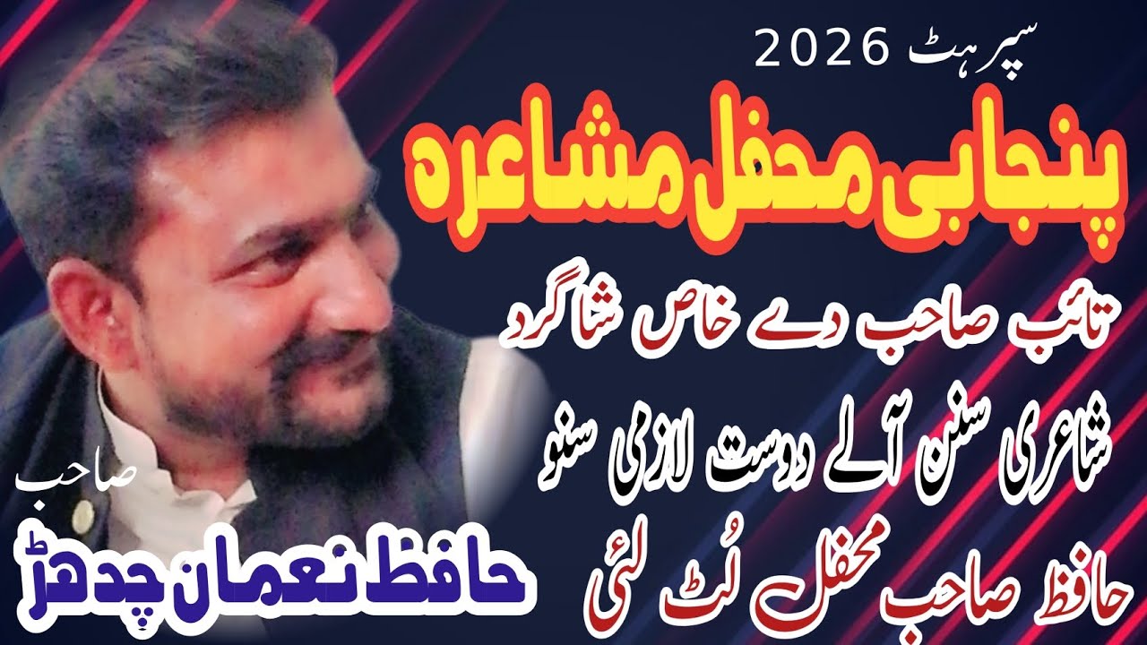 Hafiz Nouman Chadhar/حافظ نعمان چدھڑ/Punjabi Mushaira/پنجابی مشاعرہ/ By Zain Tabasam Channel