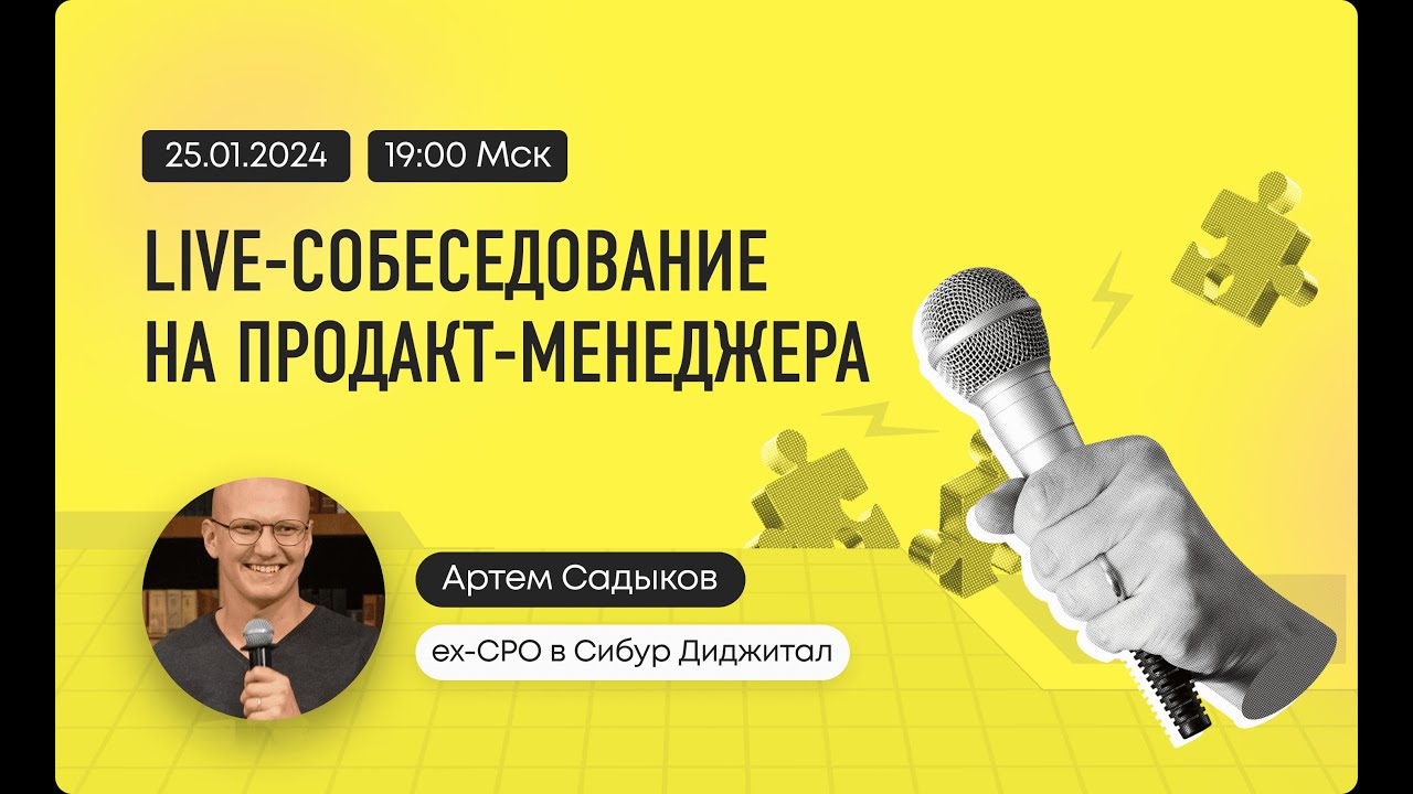 Live-собеседование на продакт-менеджера. Нанимающий эксперт – Артем Садыков.