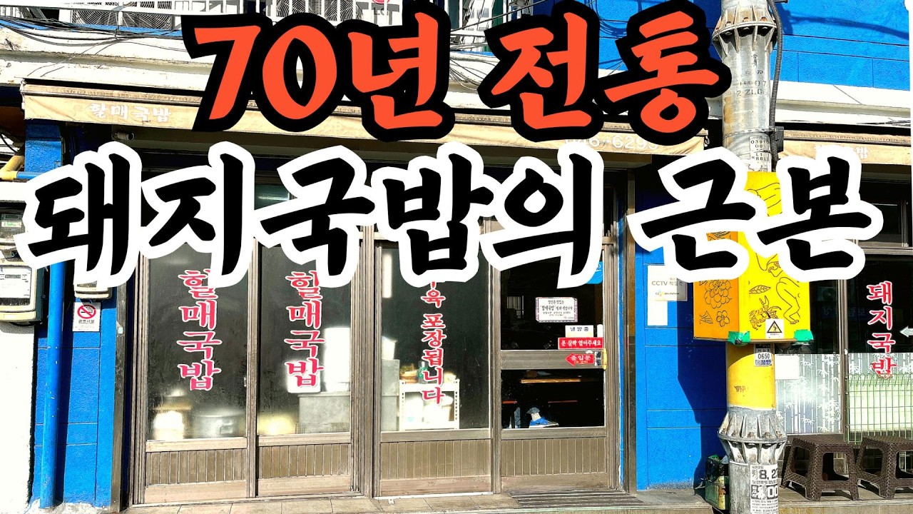 (부산맛집)돼지국밥 성지 중에 성지 70년 전통 돼지국밥 폼 미쳤네예#koreanfood
