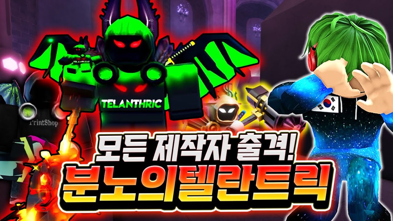 모든 제작자 출격! 분노의 텔란트릭 등장?! 공격하면 할수록 게이지가 차는데 마지막엔 분노한다?! 와 이러면 그냥 사기 제작자 아님? [로블록스 토일렛 타워 디펜스]