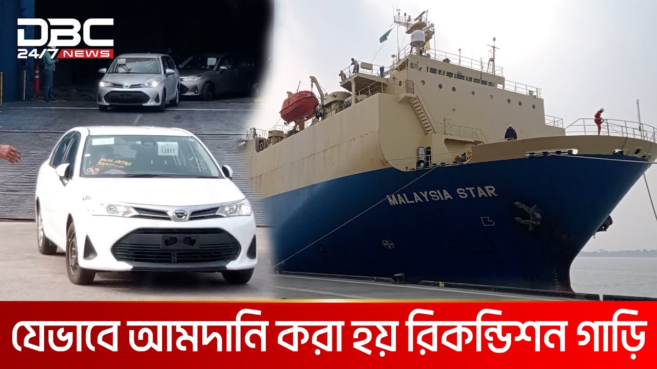 মোংলায় জাহাজ ভর্তি ৮০৩ গাড়ি | DBC NEWS Special
