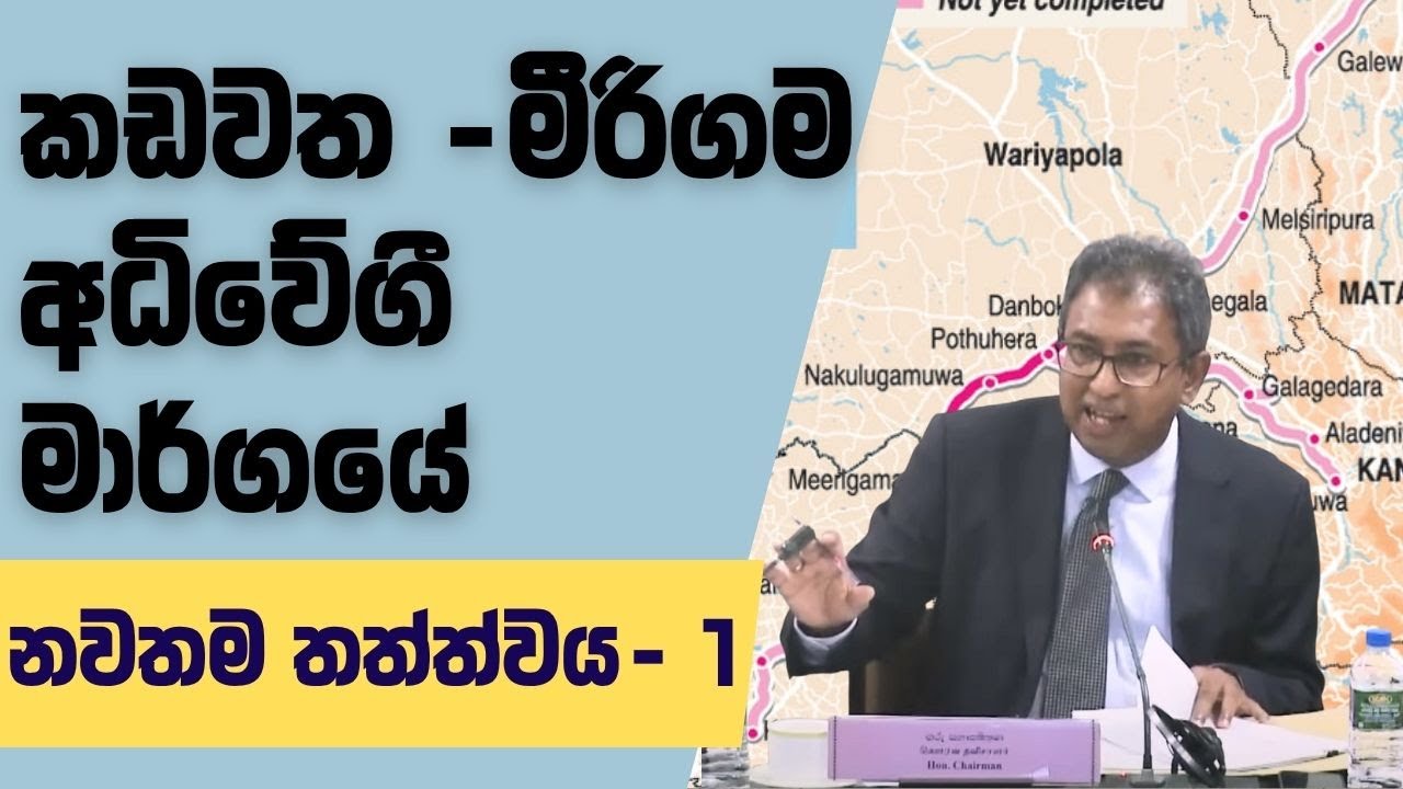 කඩවත-මීරිගම අධිවේගී මාර්ග කොටස පිළිබඳ නවතම සාකච්ඡාව |  රාජ්‍ය මූල්‍ය කමිටුව - Part  01