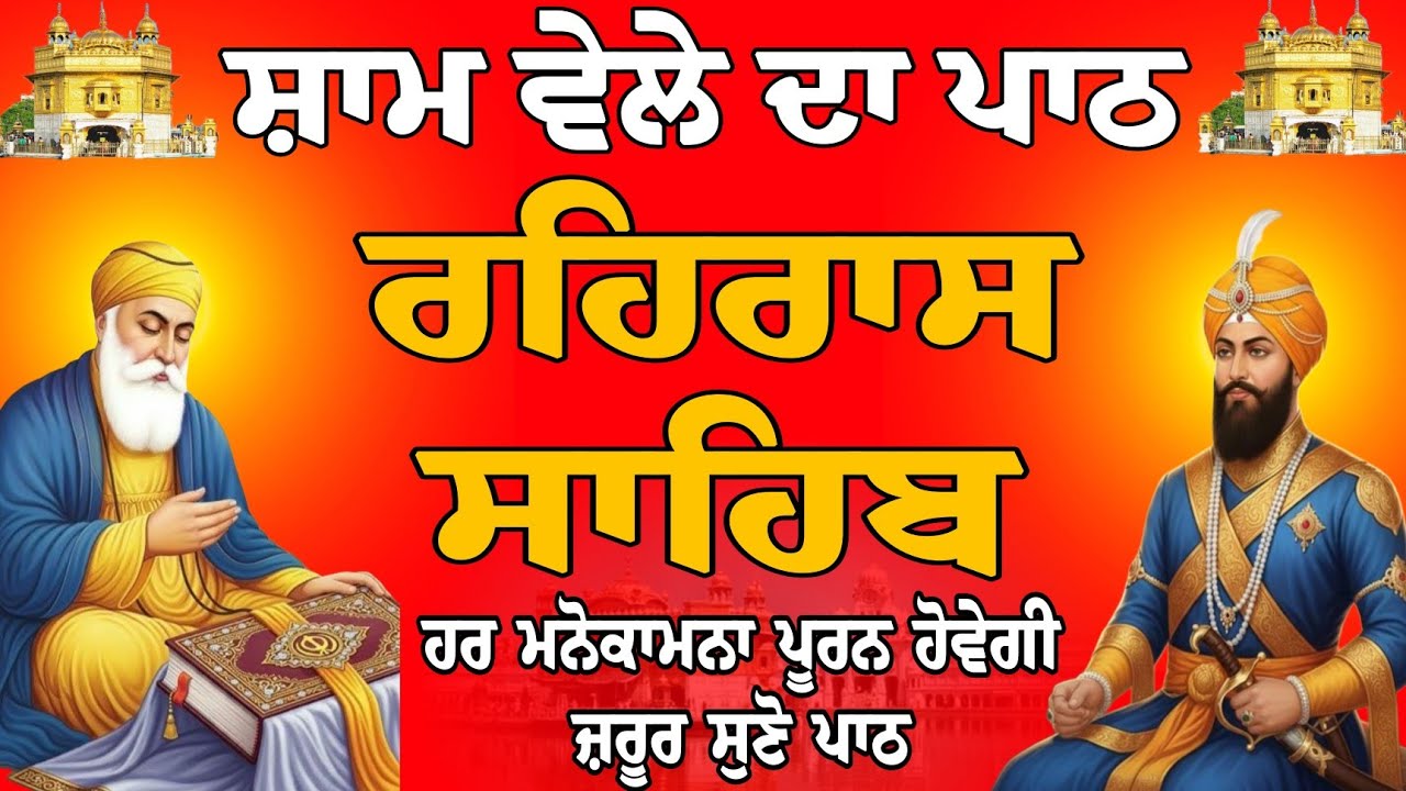 ਹਰ ਮਨੋਕਾਮਨਾ ਪੂਰਨ ਹੋਵੇਗੀ ਜ਼ਰੂਰ ਸੁਣੋ ਪਾਠ // Rehras Sahib path // ਰਹਿਰਾਸ ਸਾਹਿਬ // nitnem Gurbani today