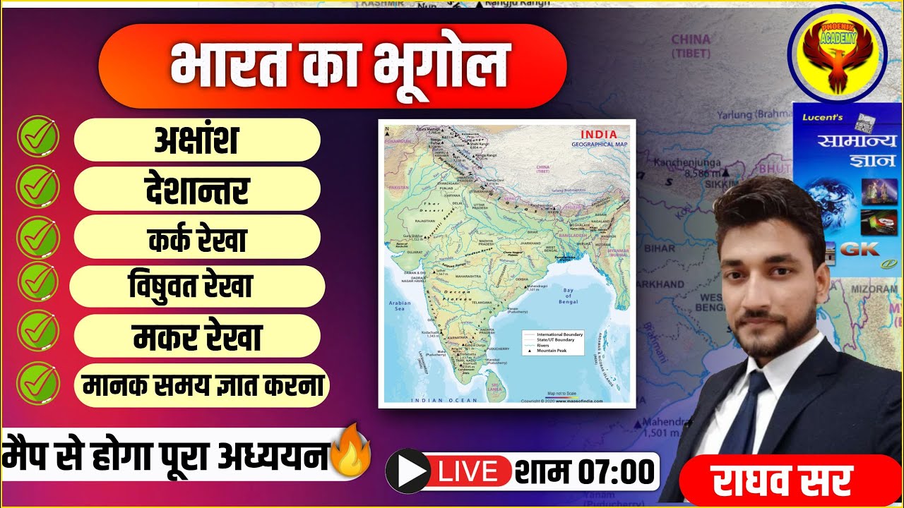 भारत का भूगोल || मानक समय ज्ञात करना | | भूगोल मैप से अध्ययन || Lucent Gk ||by Raghav sir