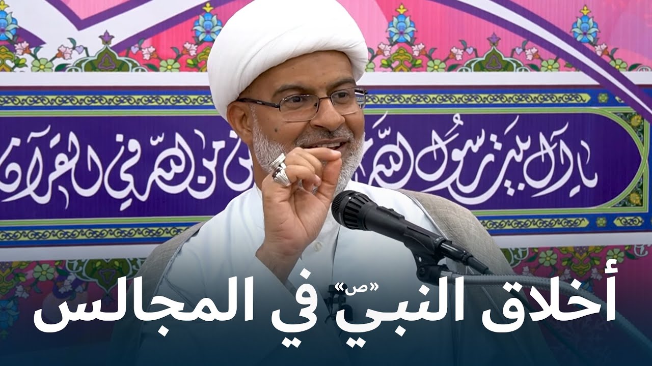 سيرة رسول الله «ص» وأخلاقه في المجالس | سماحة الشيخ هاني البناء