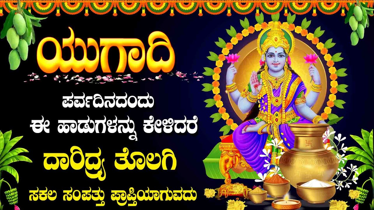 ಯುಗಾದಿ ಮಹಾಲಕ್ಷ್ಮೀದೇವಿಯ ಈ ಹಾಡುಕೇಳಿದರೆ ದಾರಿದ್ರ್ಯತೊಲಗಿ ಸಕಲ ಸಂಪತ್ತು ಪ್ರಾಪ್ತಿಯಾಗುವದು - ASTALAKSHMI STUTHI