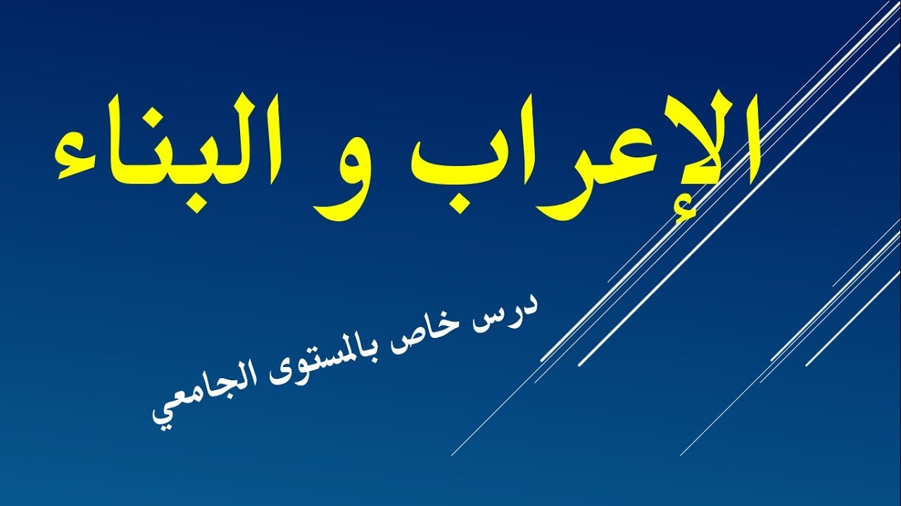 مادة النحو 2 : الاعراب و البناء - درس للمستوى الجامعي