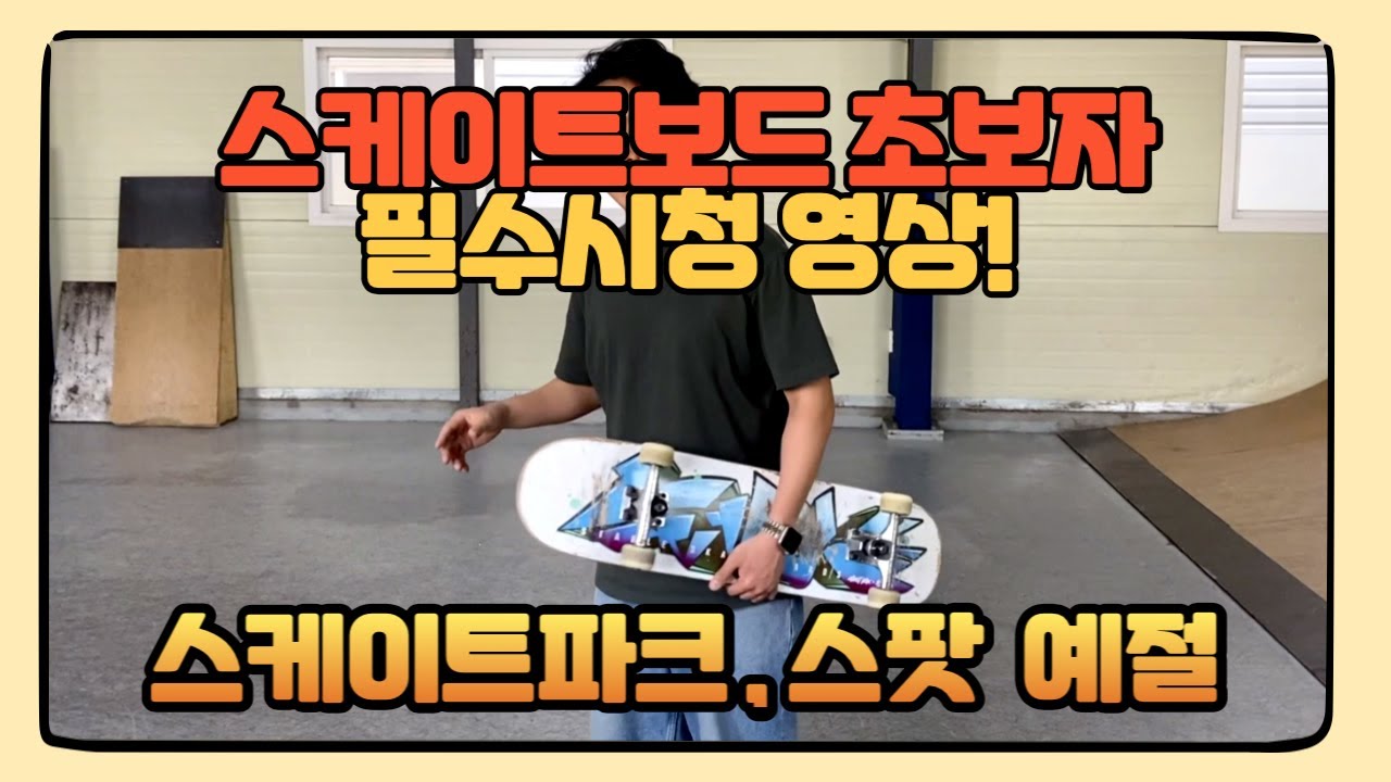 스케이트보드 초보자가 스케이트파크, 스팟에 가면 지켜야할 에티켓!