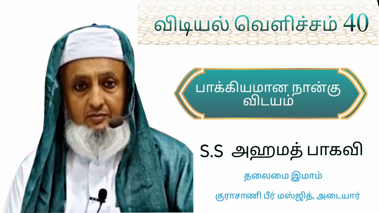 விடியல் வெளிச்சம் 40 ☀️ - பாக்கியமான நான்கு விடயம் ✨♥️