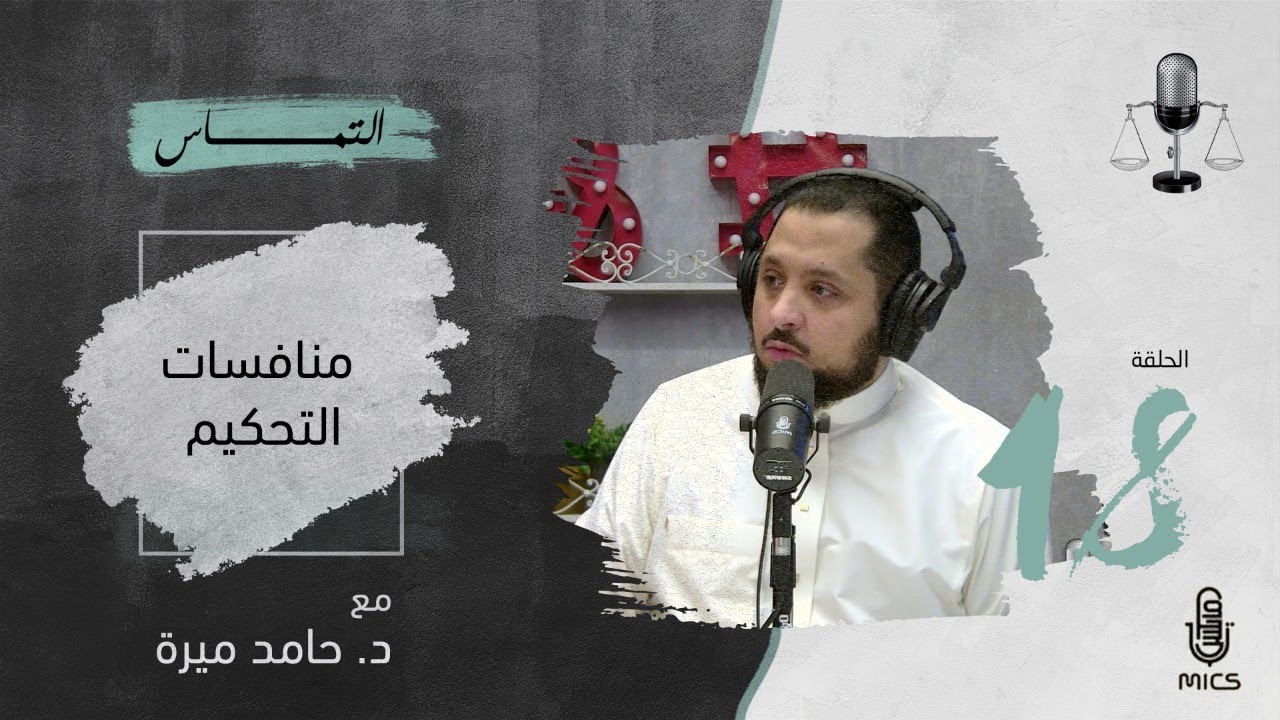 بودكاست التماس 18 - منافسات التحكيم مع د. حامد ميرة