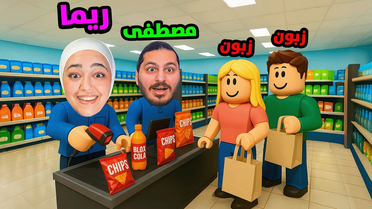 فتحت سوبرماركت في روبلوكس مع مصطفى #roblox