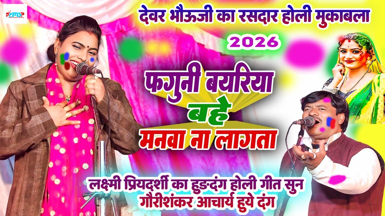 देवर भउजी का रसदार होली मुकाबला #2026 - फगुनी बयरियाबहे मनवा ना लागता - #लक्ष्मी_प्रियदर्शी #मुकाबला