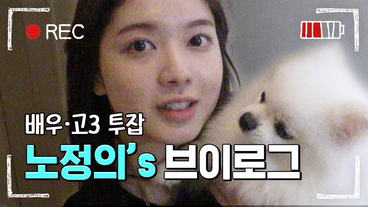 [#위대한쇼] 고등학생 배우 노정의 텐션 터지는 현실 고딩 학교생활부터 천상 연예인 느낌 제작발표회까지 하루종일 VLOG!| #남들탐구생활 | #Diggle