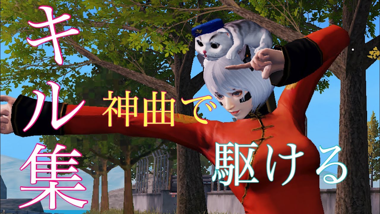 【荒野行動】神曲で”駆ける”キル集🌺