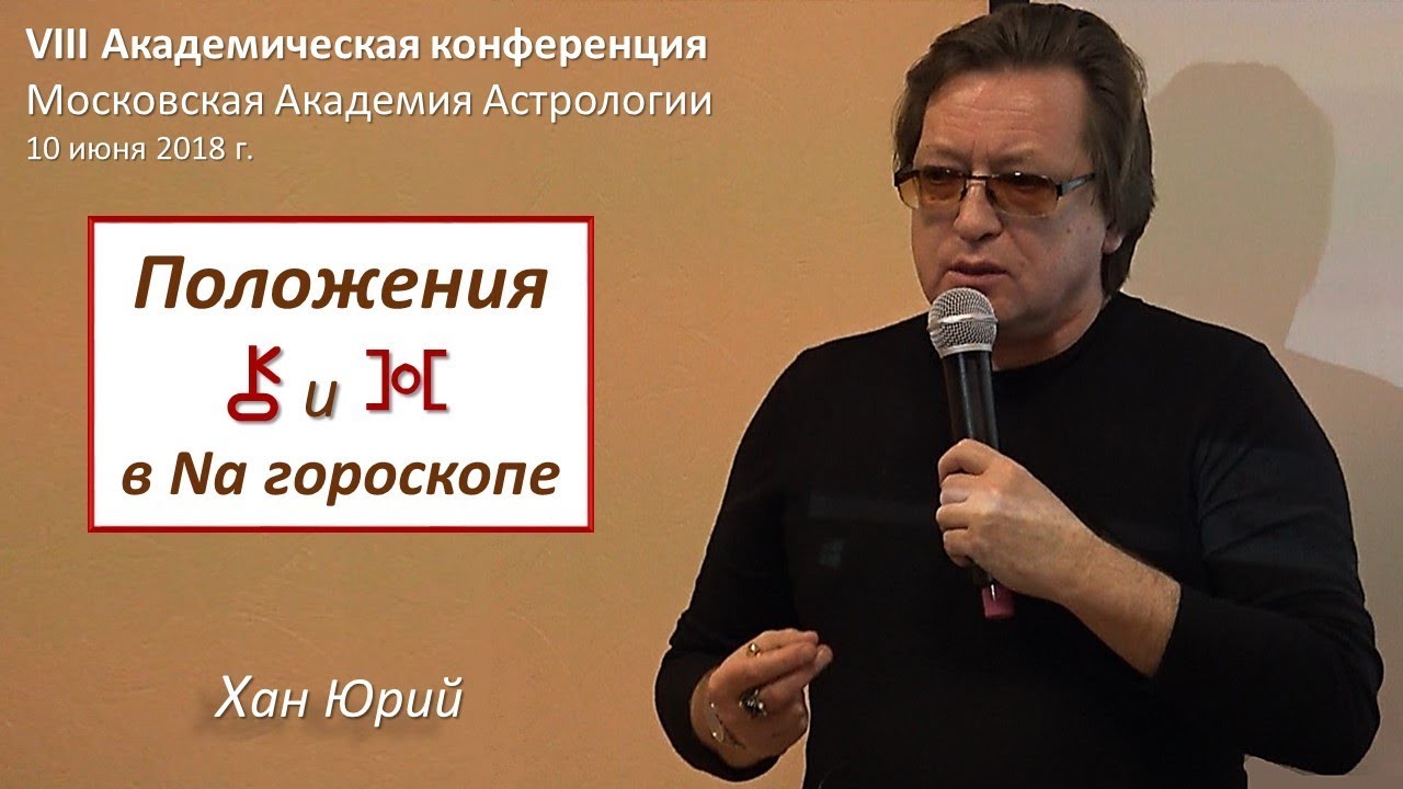 Хирон и Прозерпина – символическое положение в гороскопе. Хан Ю.
