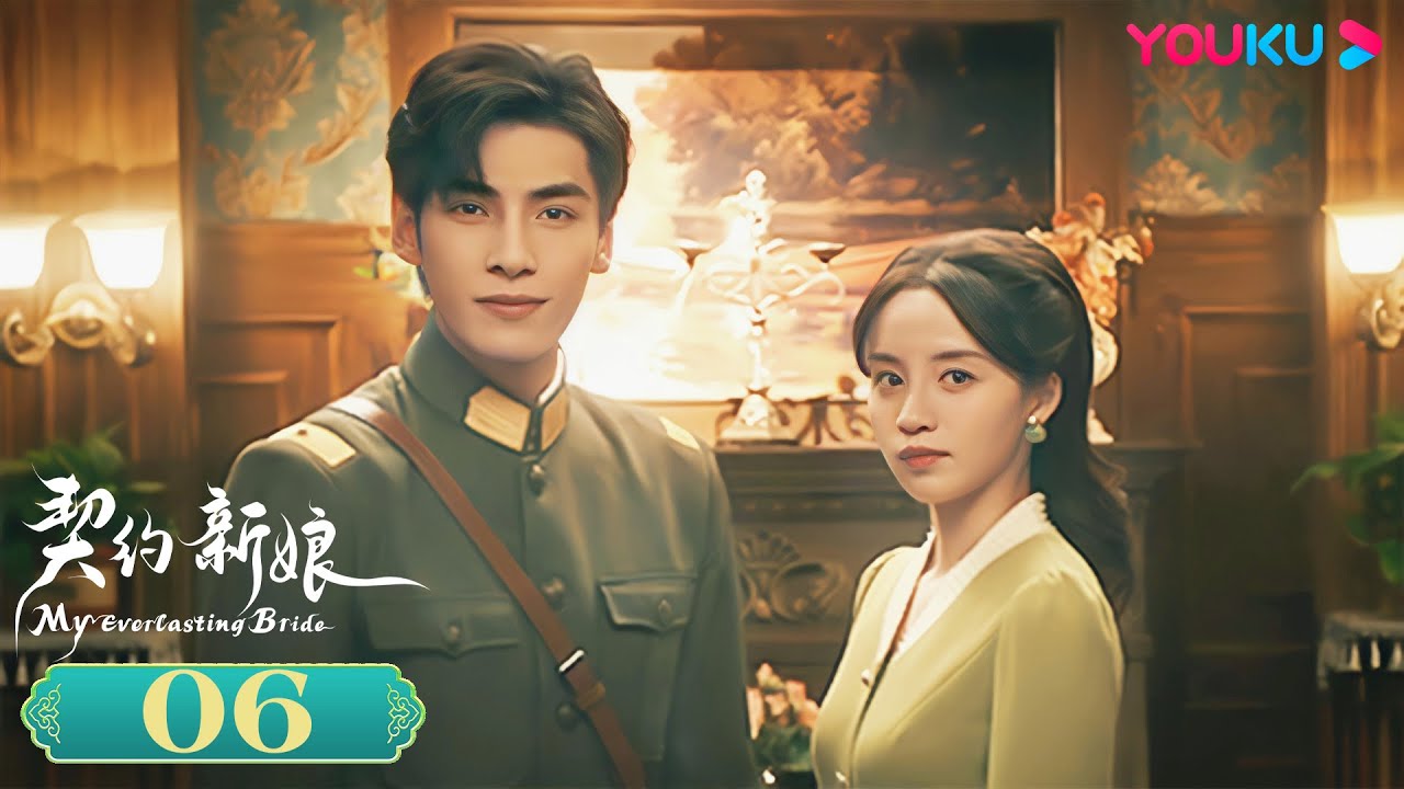 MULTISUB【契约新娘 My Everlasting Bride】EP06 | 替嫁丫鬟军阀少帅先婚后爱 | 柯颖/文渊/柯博伦/牛欣欣| 民国爱情片 | 优酷 YOUKU
