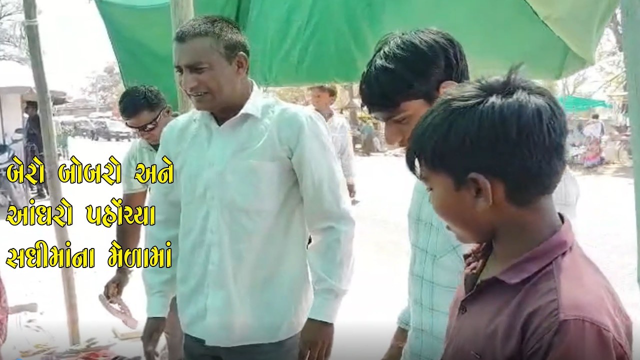 બેરો બોબરો અને આંધરો પહોંચ્યા સધીમાંના મેળામાં 😂 // comedyvideo // funnyvideo // viral // humor //