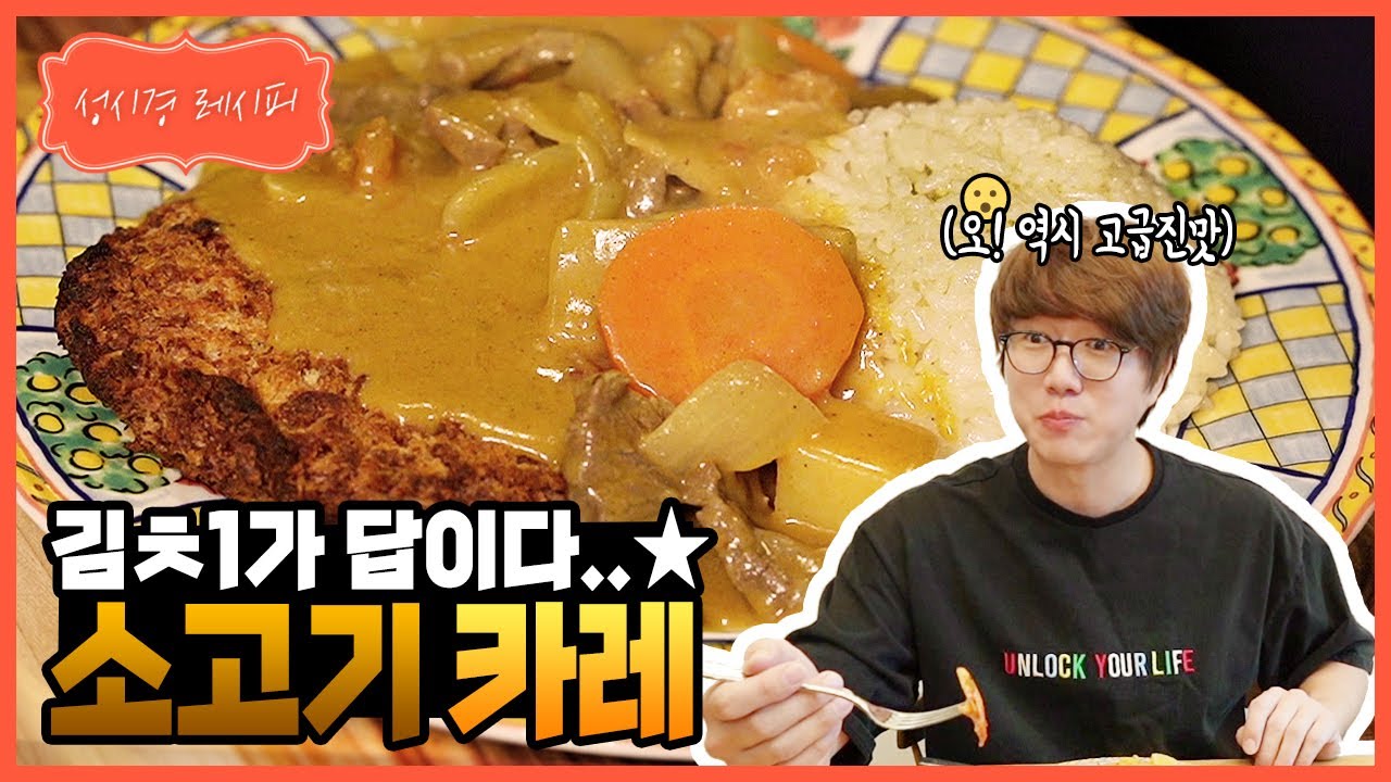 [성시경 레시피] 소고기 카레 l Sung Si Kyung Recipe - Beef Curry