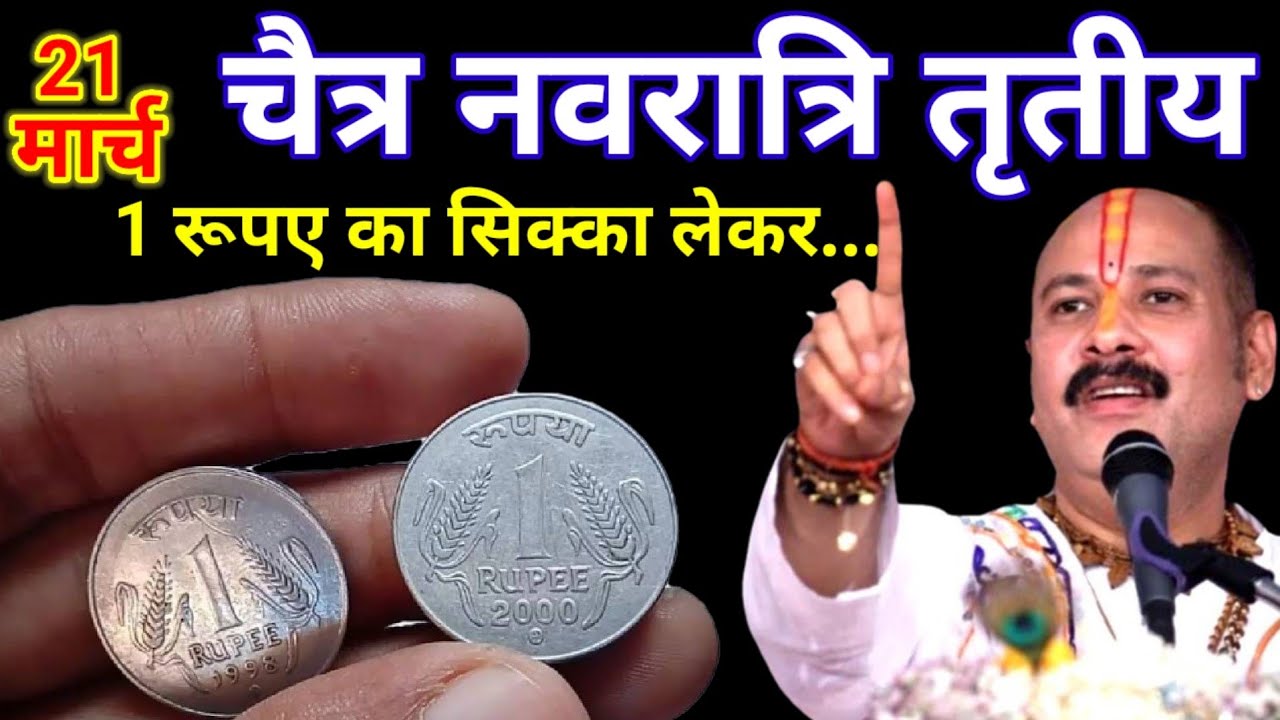 21 मार्च चैत्र नवरात्रि तृतीया के दिन 1 रूपए का सिक्का वाला उपाय जरुर करे || Pradeep Ji Mishra