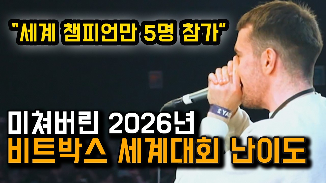 세계 챔피언만 5명 출전? 미쳐버린 난이도를 자랑하는 2026년 비트박스 세계대회 GBB를 꼭 봐야하는 이유