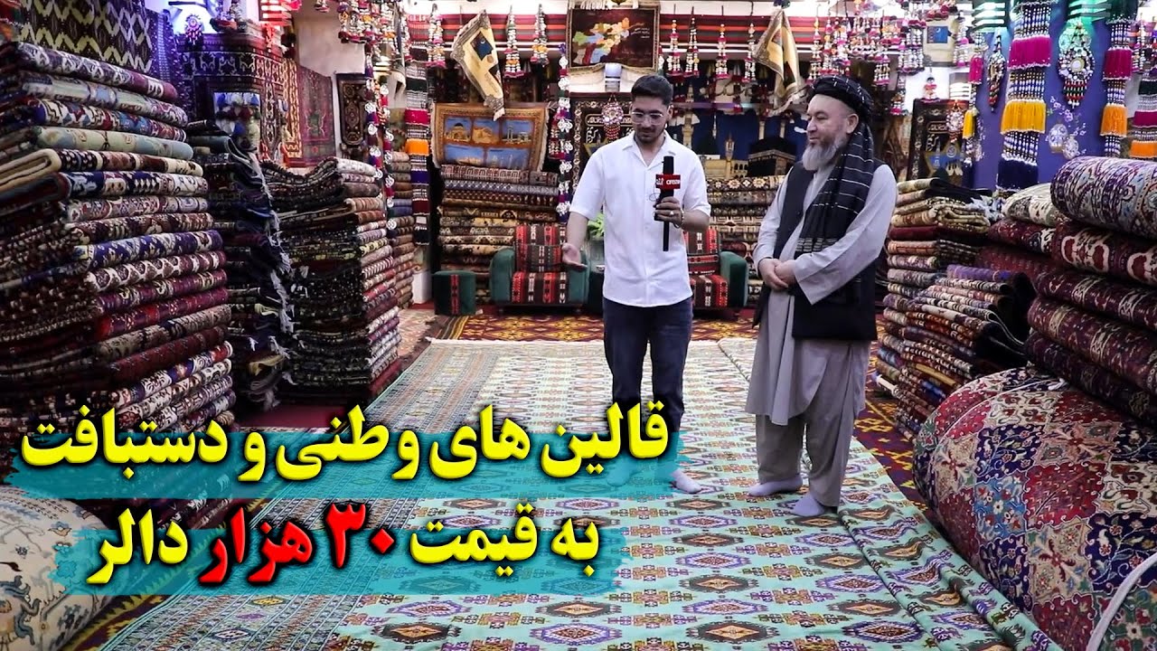 گزارش ویژه از فروش قالین های وطنی و دستبافت به قیمت 30 هزار دالر