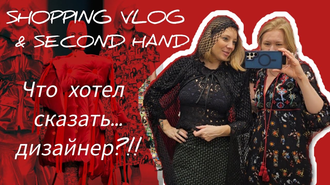 ШОПИНГ ВЛОГ/ СЭКОНД ХЭНД / Что хотел сказать дизайнер?!! Или странные и необычные вещи из сэконда