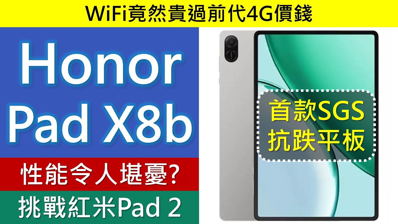 平價平板新秀: Honor Pad X8b 兩大升級脫穎而出，惟性能堪憂? | Redmi Pad 2 規格比較 | WiFi竟然貴過前代4G?