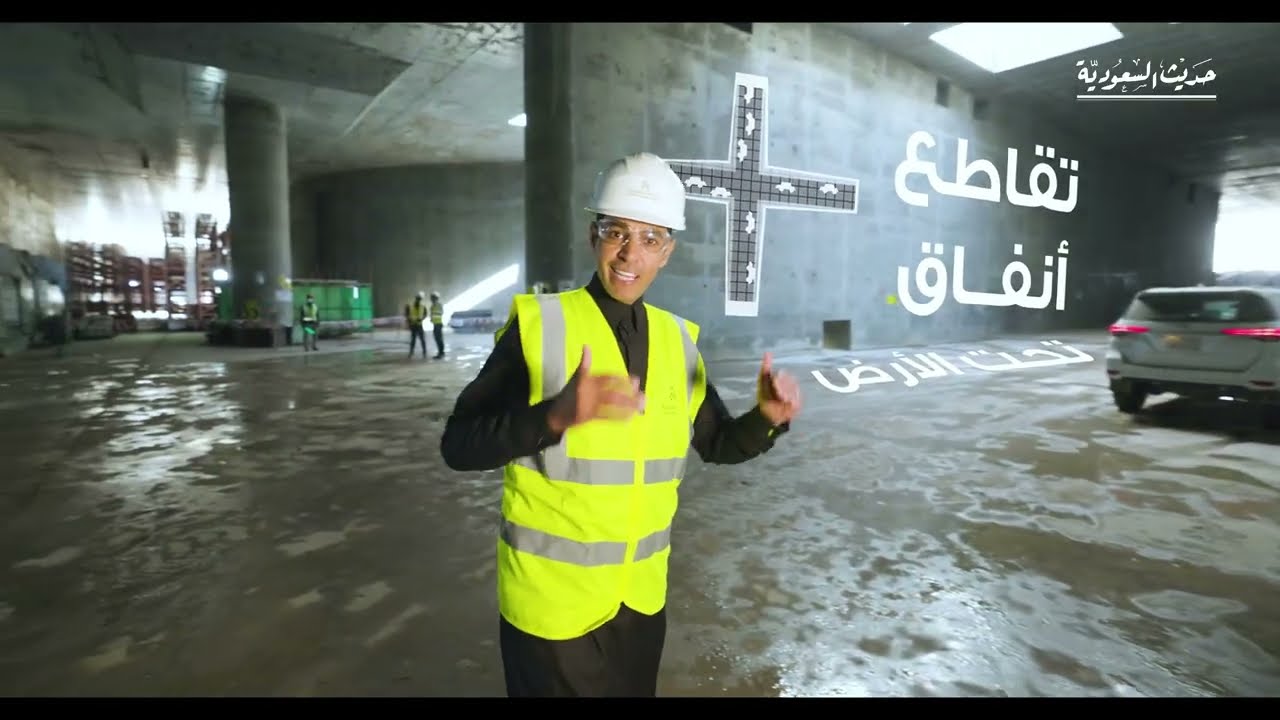 «حديث السعودية» داخل أنفاق المشروع «المدهش»