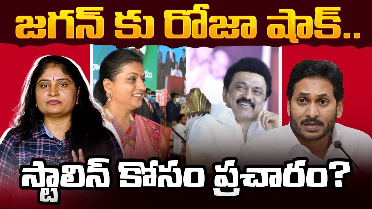 జ‌గ‌న్ కు రోజా షాక్  స్టాలిన్ కోసం ప్ర‌చారం? RK Roja Sensational Comments on Tamilnadu CM Stalin