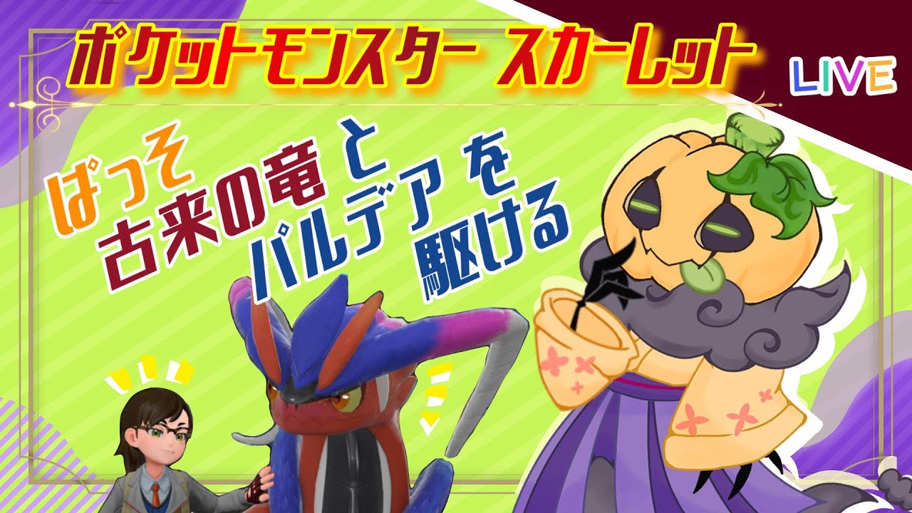 【配信】ぱっそ 古来の竜とパルデアを駆ける【ポケモンスカーレット】26/03/03