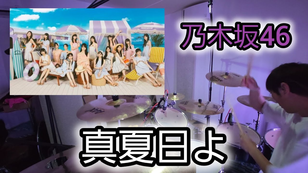 真夏日よ 【乃木坂46】叩いてみた　　　　　　　　drumcover