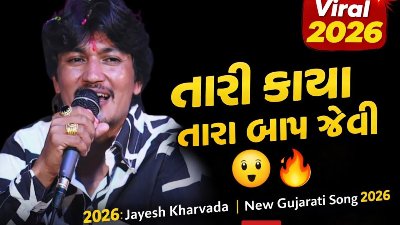 Hu Nai Raja Gopichand 🙏 | Jayesh Kharvada Bhajan