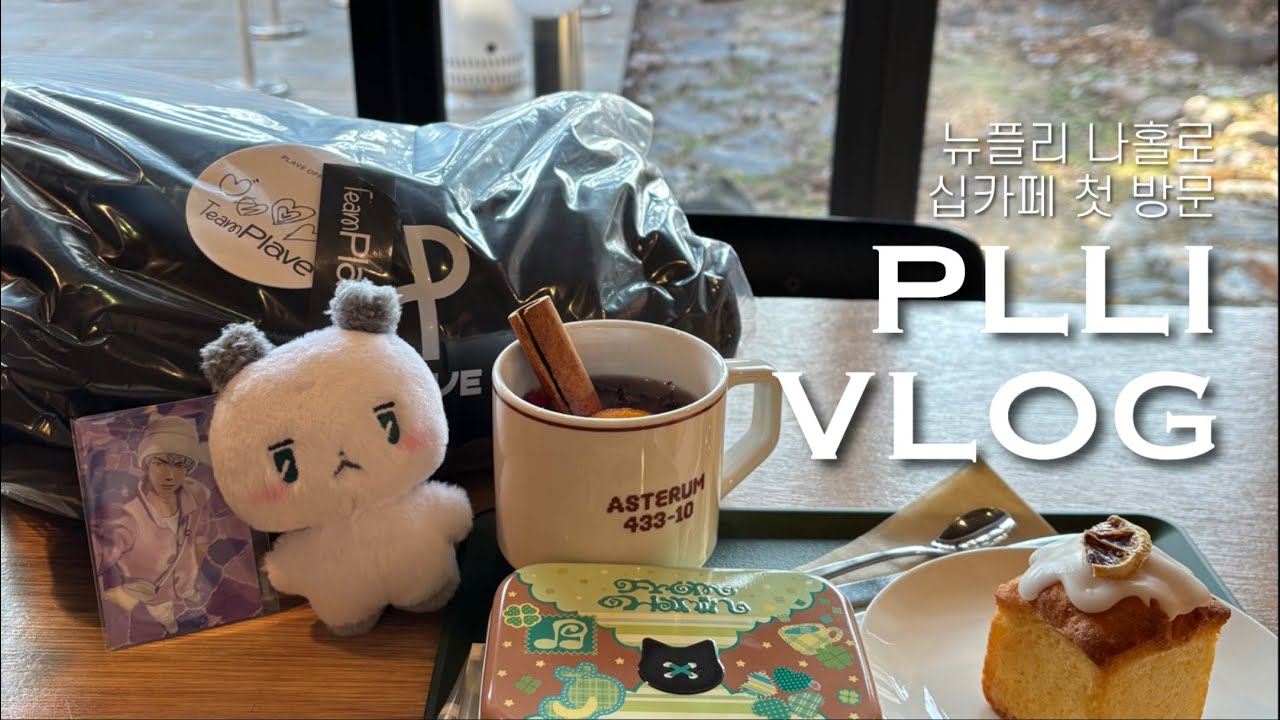 [플리로그] 나홀로 십카페 첫 방문 🎉축 럭드 당첨!🎉 A상이 뭔데?🫢