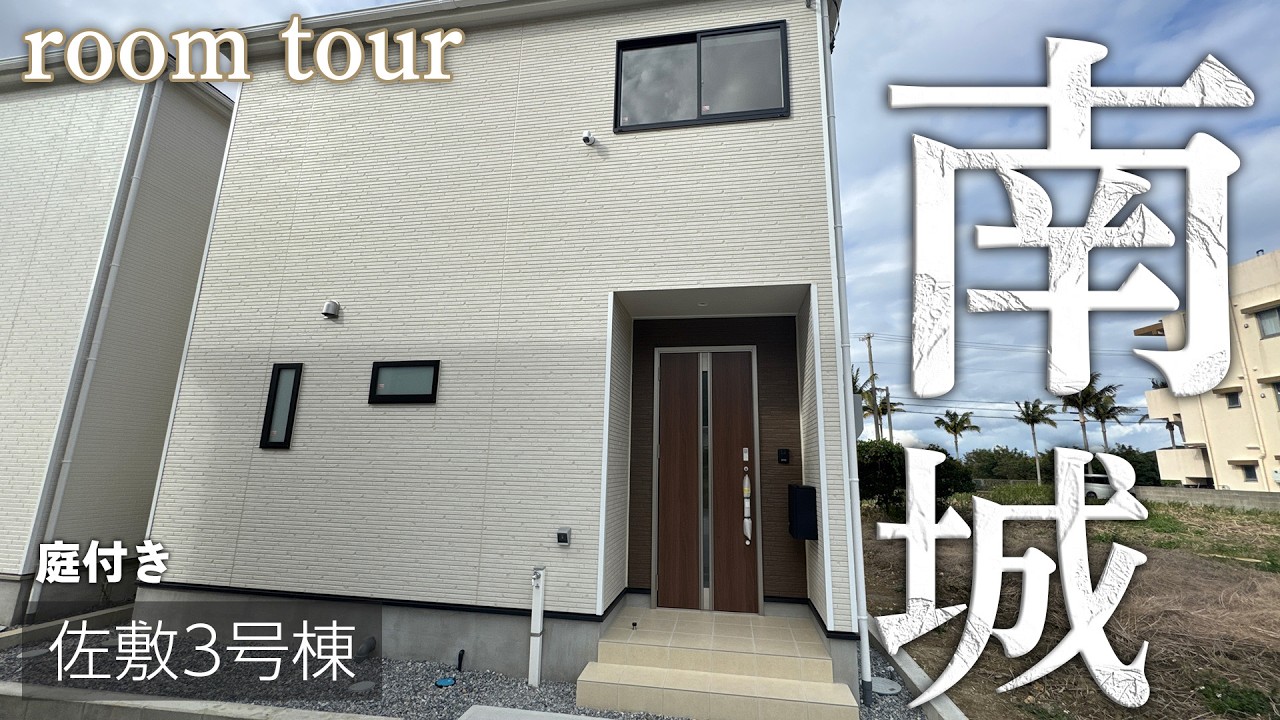 南城市佐敷字佐敷3号棟ルームツアー
