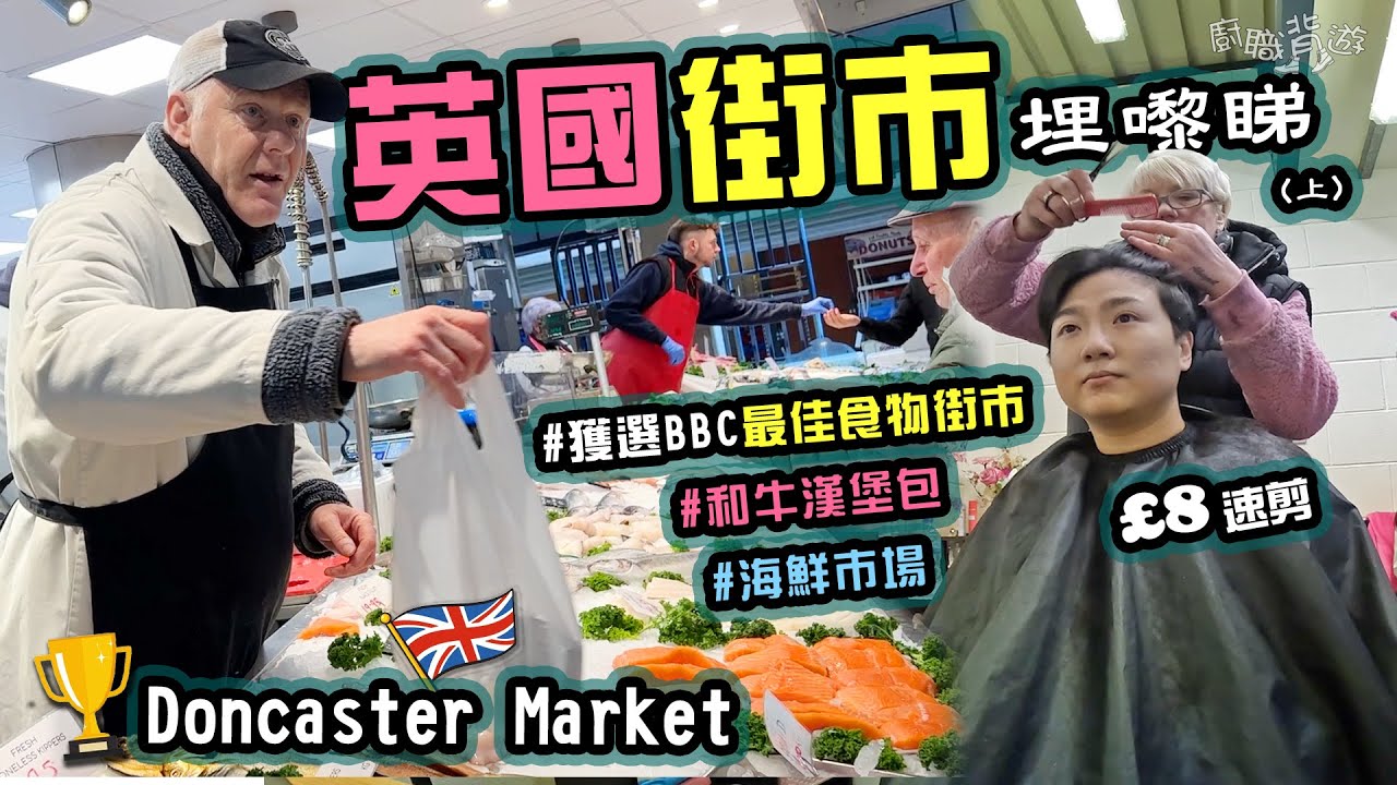 【英國街市埋嚟睇】BBC最佳食物街市🏆｜高質素海鮮｜和牛漢堡｜價格親民｜街訪香港人｜£8 剪頭髮｜Doncaster｜英國新晉城市｜廚職背遊梁芷靈