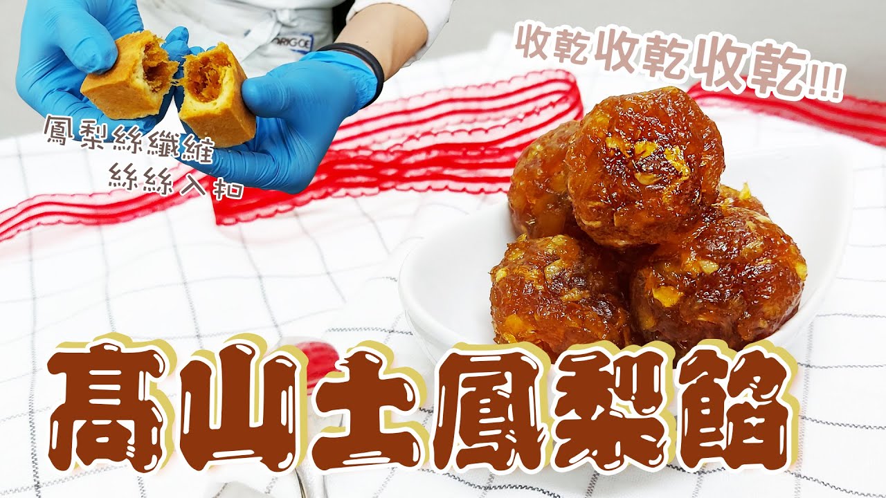 高山土鳳梨－酸甘甜【宗辰職人日誌】#074