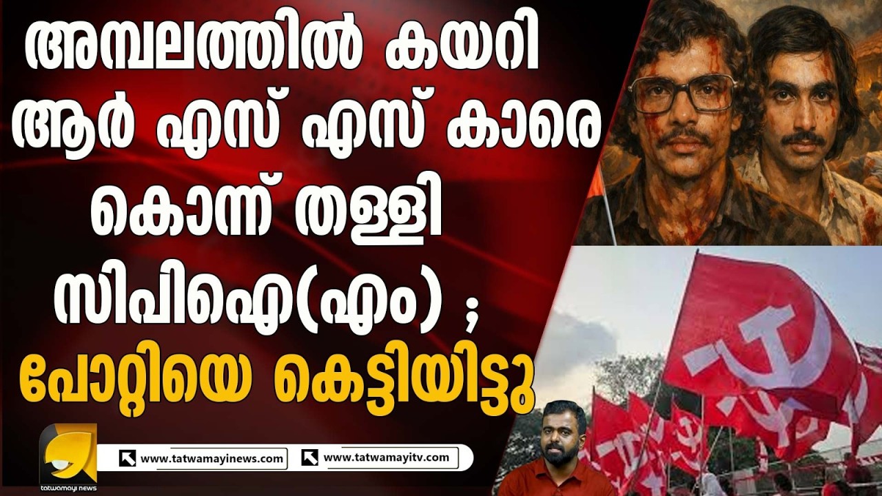 ആരാധനാലയത്തിൽ കയറിക്കൊണ്ടിട്ടും മതിവരാതെ സിപിഐ(എം)