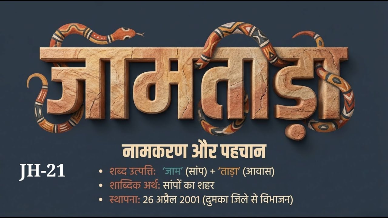जामताड़ा जिला: इतिहास, प्रशासन और विशेष उपलब्धियां | Jamtara District GK in Hindi 📚🗺️