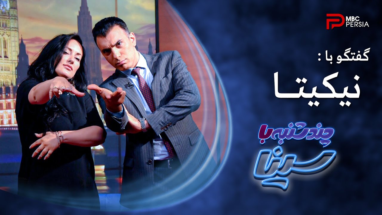 چند شنبه با سینا | فصل اول | گفتگو با نیکیتا | خواننده