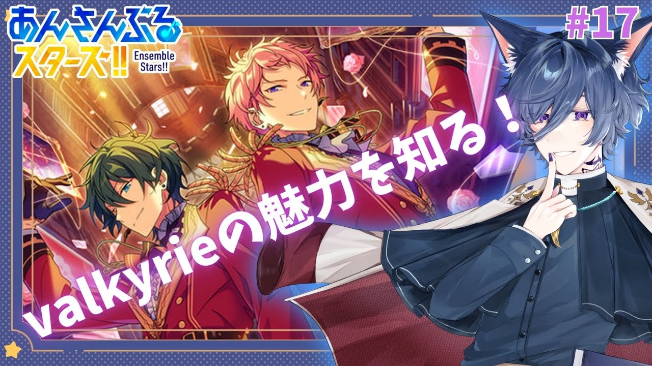 【あんスタ】Valkyrieの二人を見ていく！ヲタクのお兄さんが暴れて楽しむあんさんぶるスターズ part17【氷凪坂　玲】