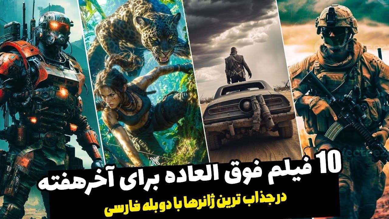 10 تا از پربیننده ترین فیلم های سینمایی با دوبله فارسی در جذاب ترین ژانرهای دنیا که نمیشه ندید🤘👌
