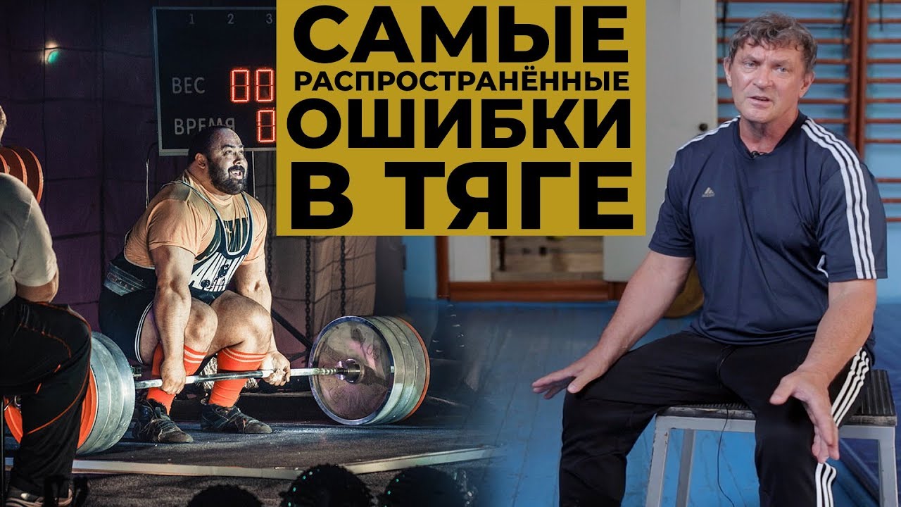 САМЫЕ распространённые ошибки в становой тяге