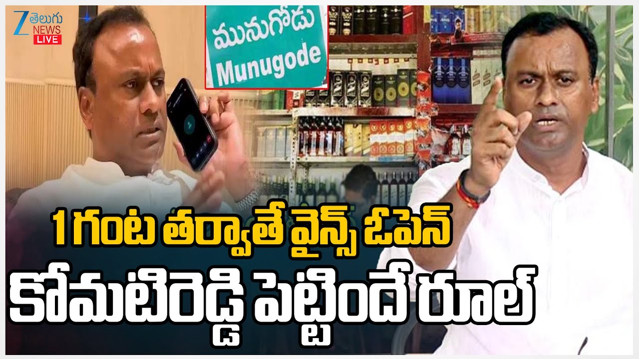 LIVE: MLA Komatireddy Raj Gopal Reddy Comments|1 గంట తర్వాతే వైన్స్ ఓపెన్ కోమటిరెడ్డి పెట్టిందే రూల్