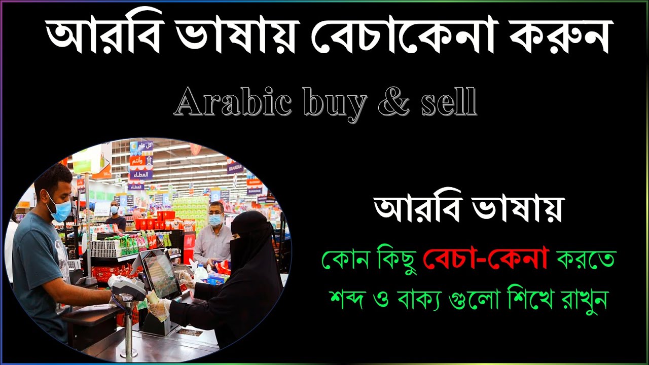 আরবি ভাষায় কিছু কিনতে দোকানে কিভাবে কথা বলবেন | আরবি ভাষা শিক্ষা | Learn arabic buy & sell