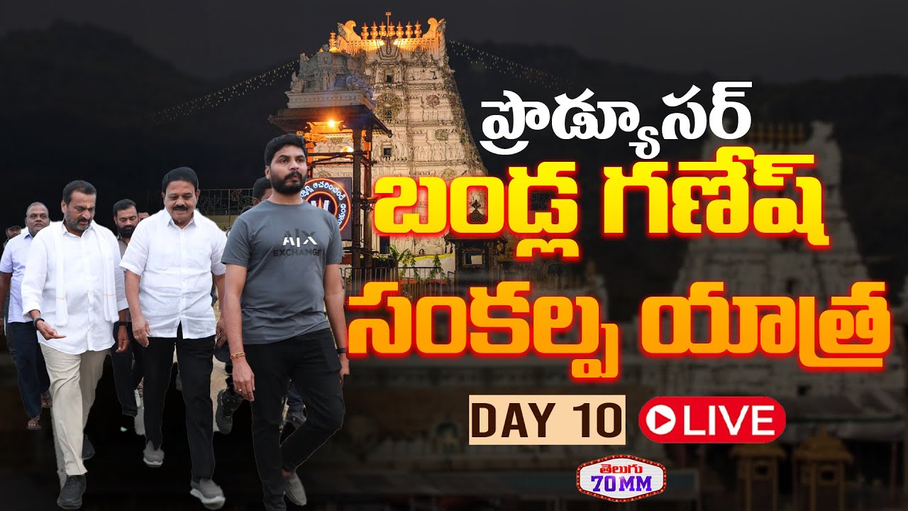 #producerbandlaganesh #SankalpaYatra DAY 10 #tirupathi #cmchandrababu #NaraLokesh #pawankalyan