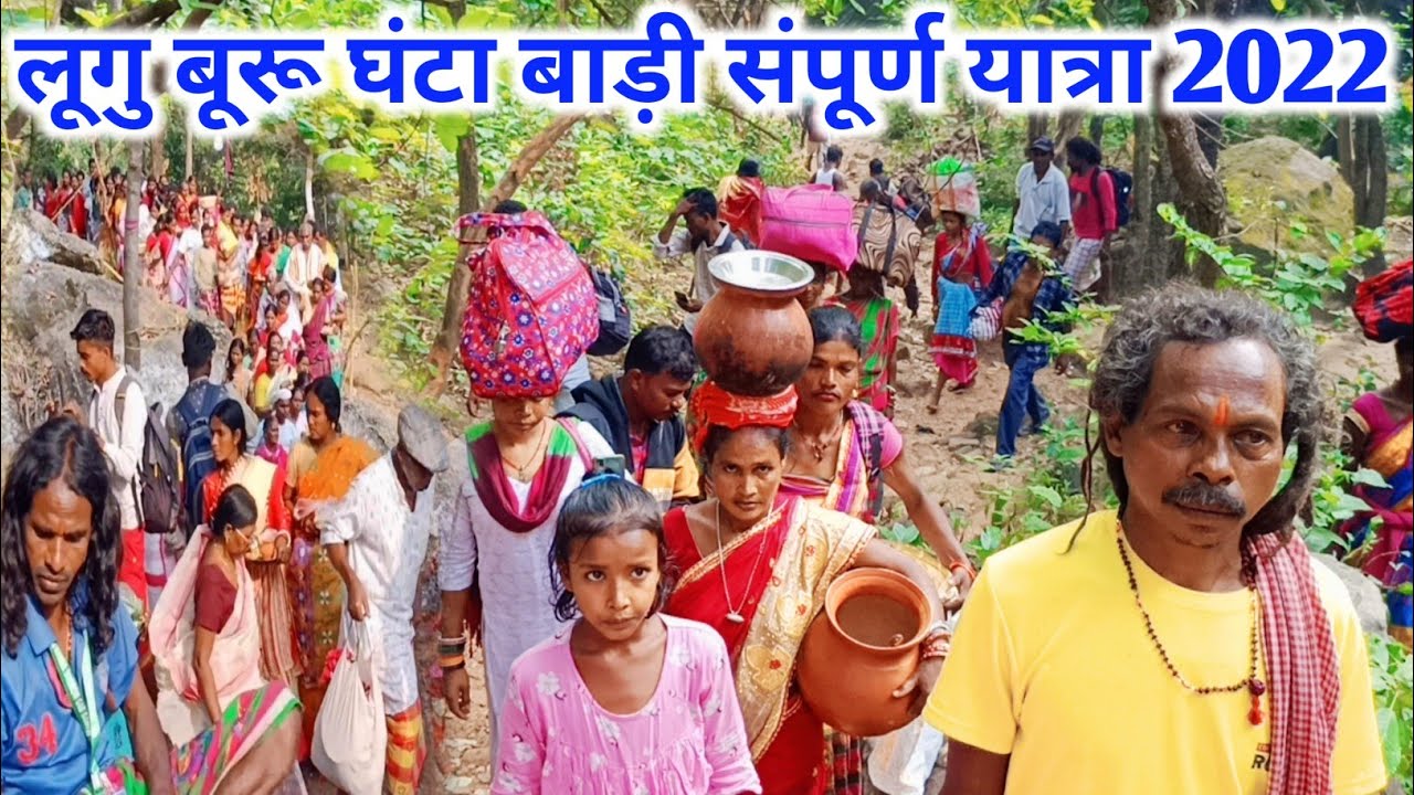 Lugu Buru Ghanta Badi 2022 | लुगु बुरू घंटा बाड़ी | संपूर्ण यात्रा | संथालियों का सबसे बड़ा तीर्थ