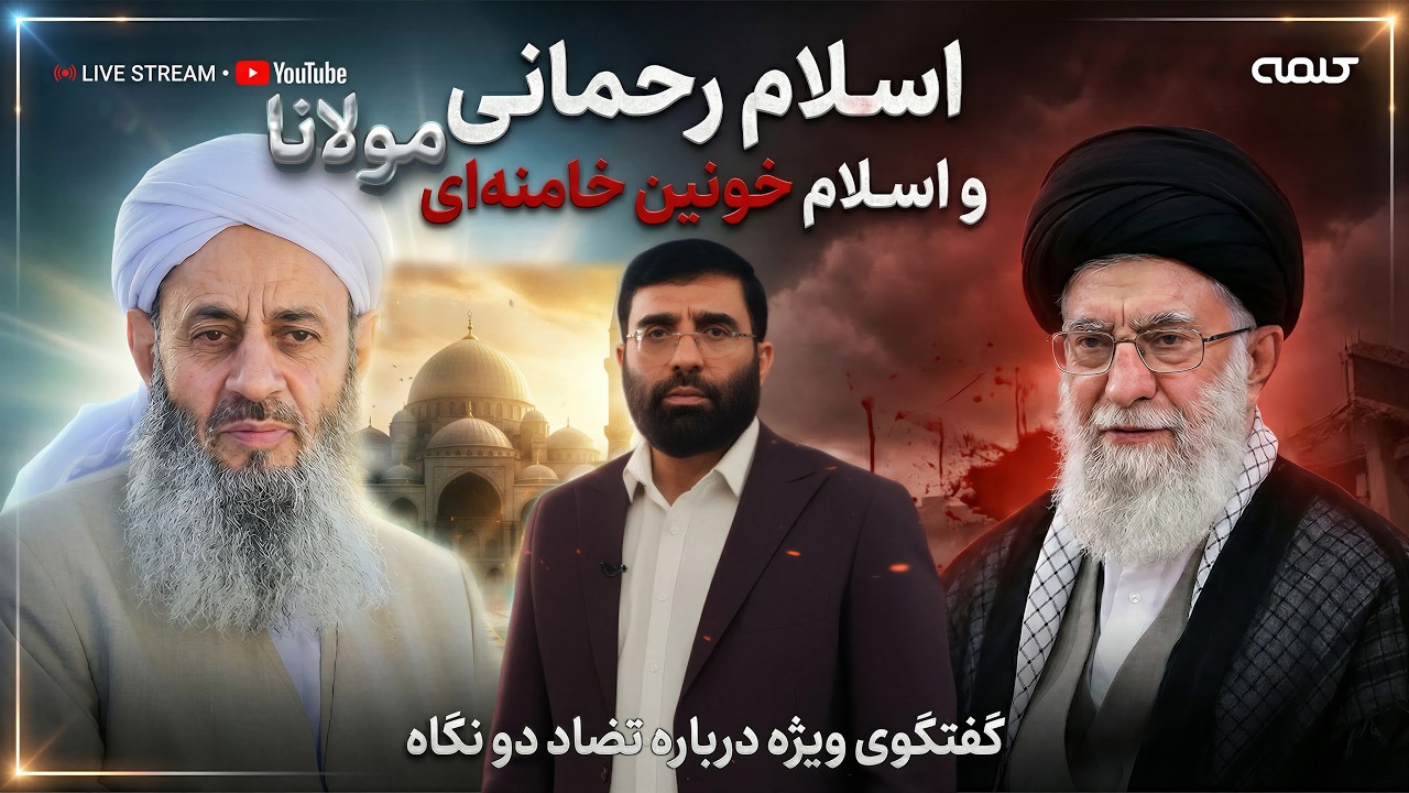 اسلام رحمانی مولانا عبدالحمید و اسلام خونین خامنه ای و مراجع تقلید | ویژه برنامه | 11/02/2026