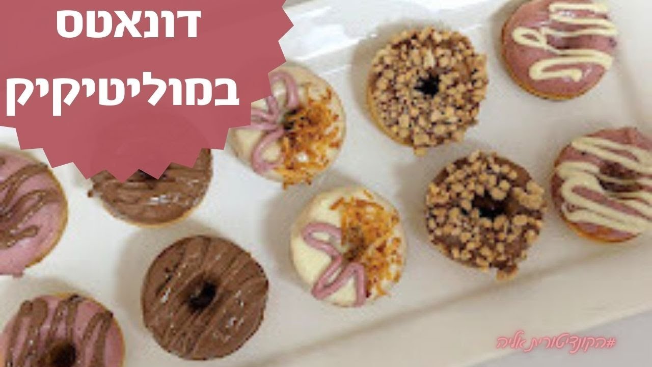 פרק #052 מתכון לדונאטס - דונאטס במולטיקייק