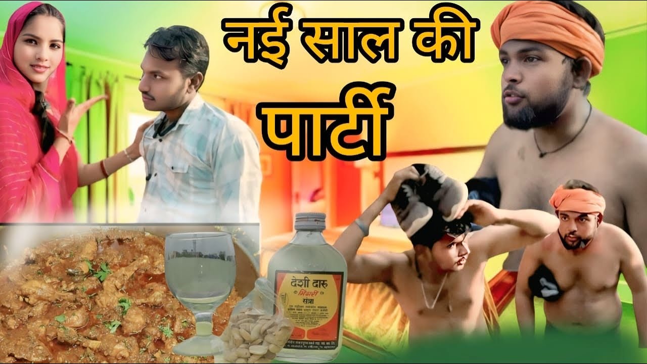 नई साल की पार्टी  || New year ki party || Bundeli comedy film